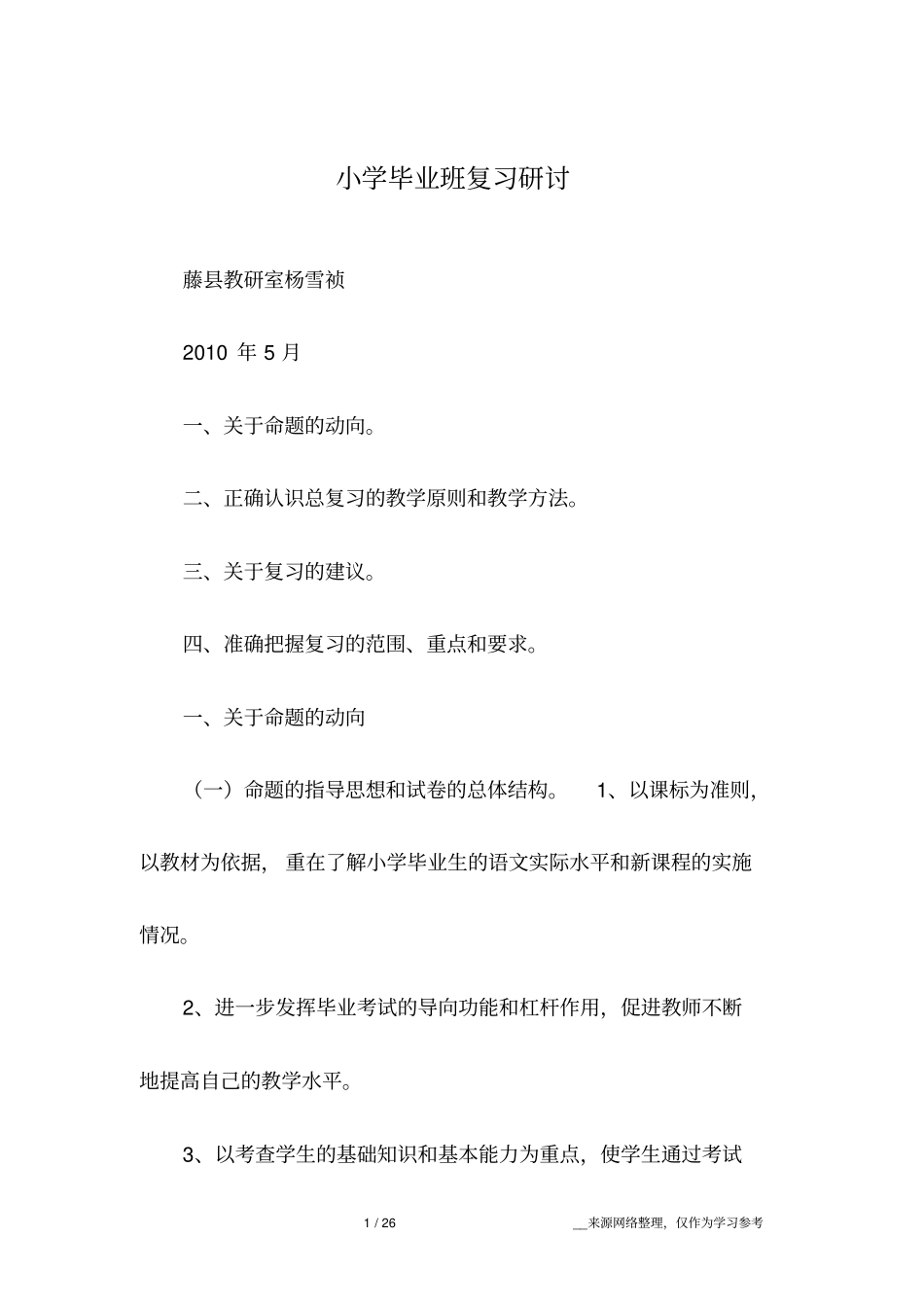 小学毕业班复习研讨_第1页