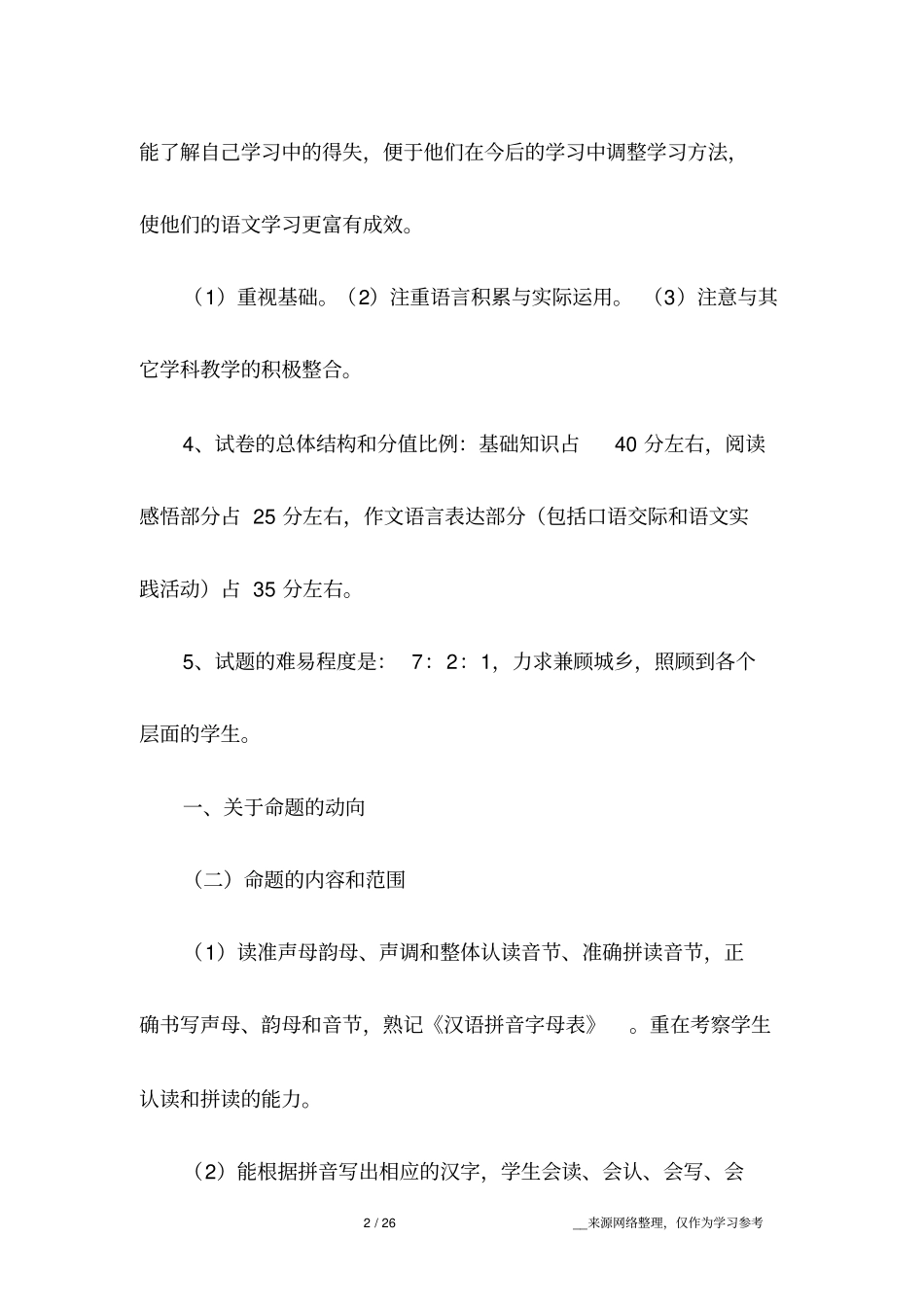 小学毕业班复习研讨_第2页