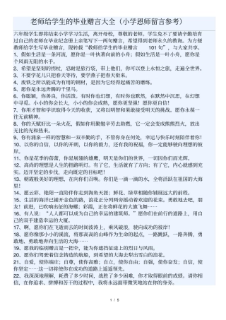 小学毕业老师给学生的赠言