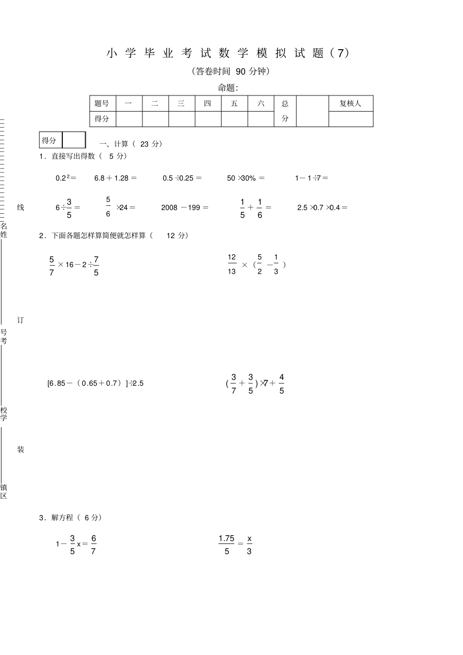 小学毕业考试数学模拟试题_第1页