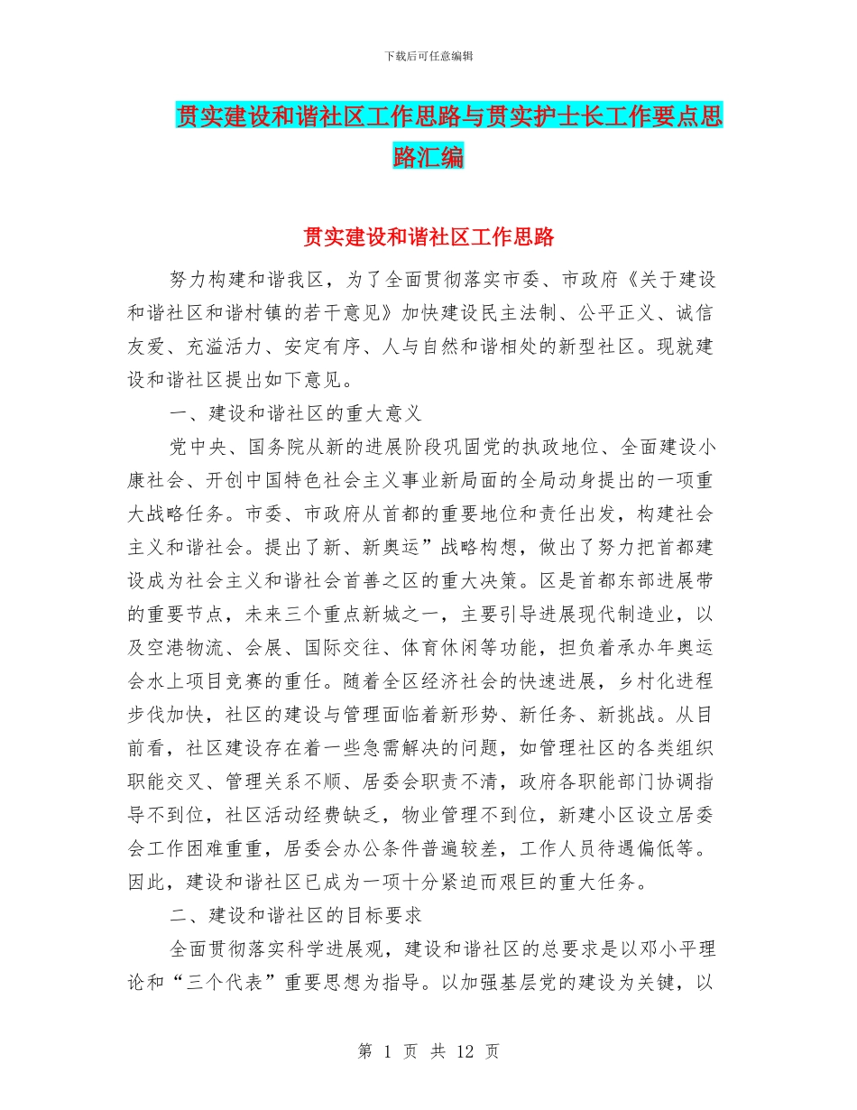 贯实建设和谐社区工作思路与贯实护士长工作要点思路汇编_第1页