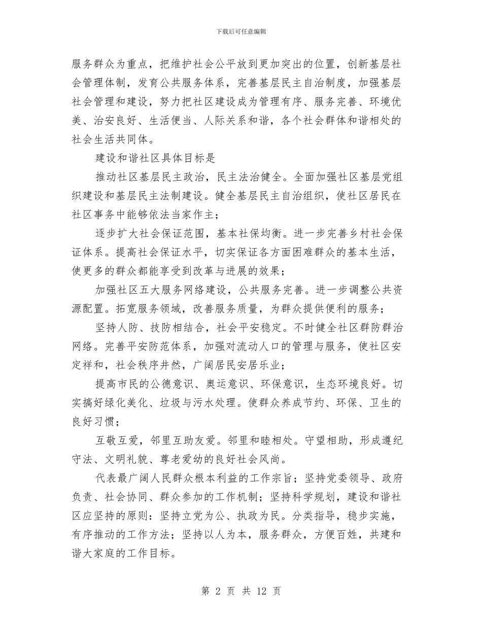 贯实建设和谐社区工作思路与贯实护士长工作要点思路汇编_第2页