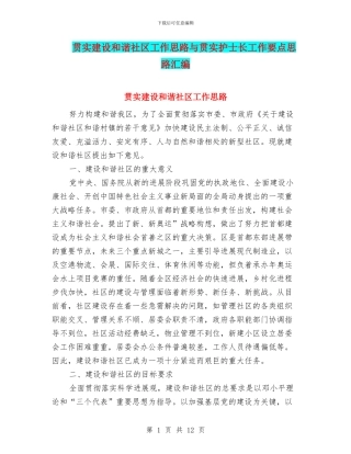 贯实建设和谐社区工作思路与贯实护士长工作要点思路汇编