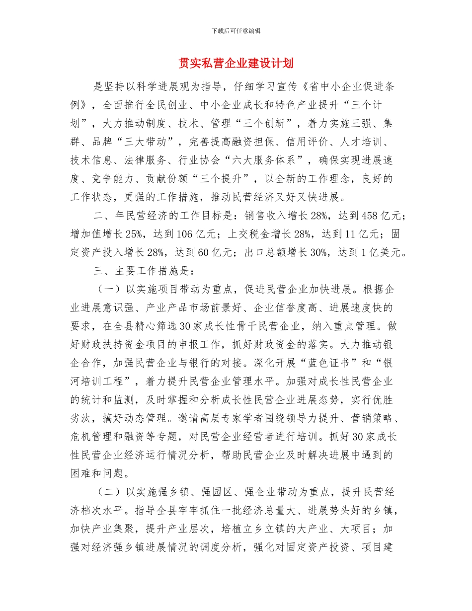 贯实教育局争创先进单位计划与贯实私营企业建设计划汇编_第3页