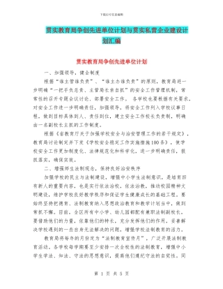 贯实教育局争创先进单位计划与贯实私营企业建设计划汇编