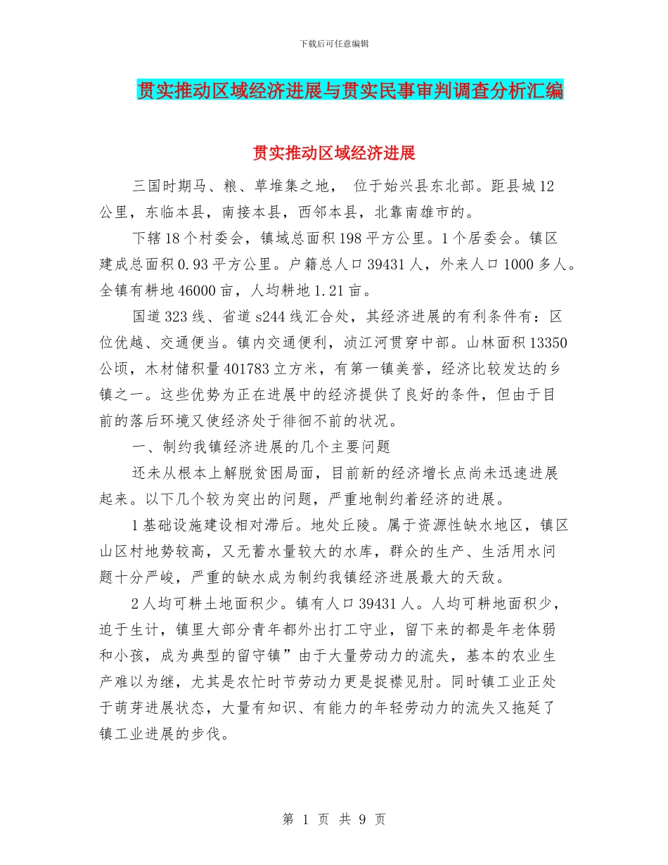 贯实推动区域经济发展与贯实民事审判调查分析汇编_第1页