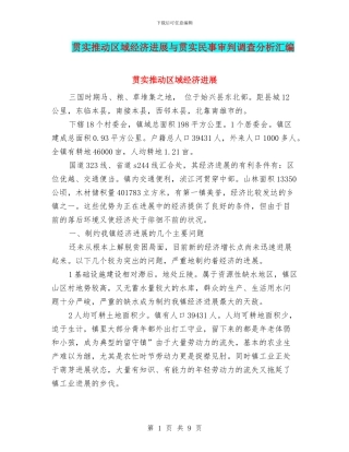 贯实推动区域经济发展与贯实民事审判调查分析汇编