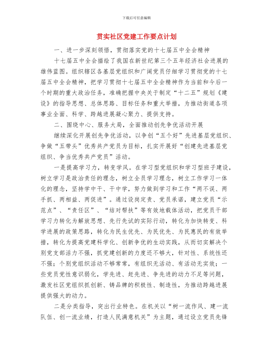 贯实教育局争创先进单位计划与贯实社区党建工作要点计划汇编_第3页