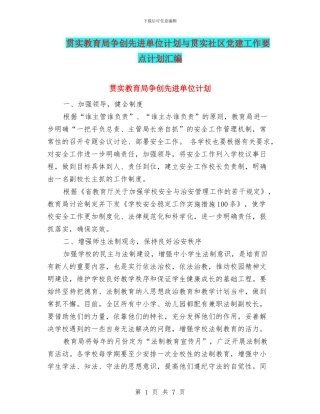 贯实教育局争创先进单位计划与贯实社区党建工作要点计划汇编