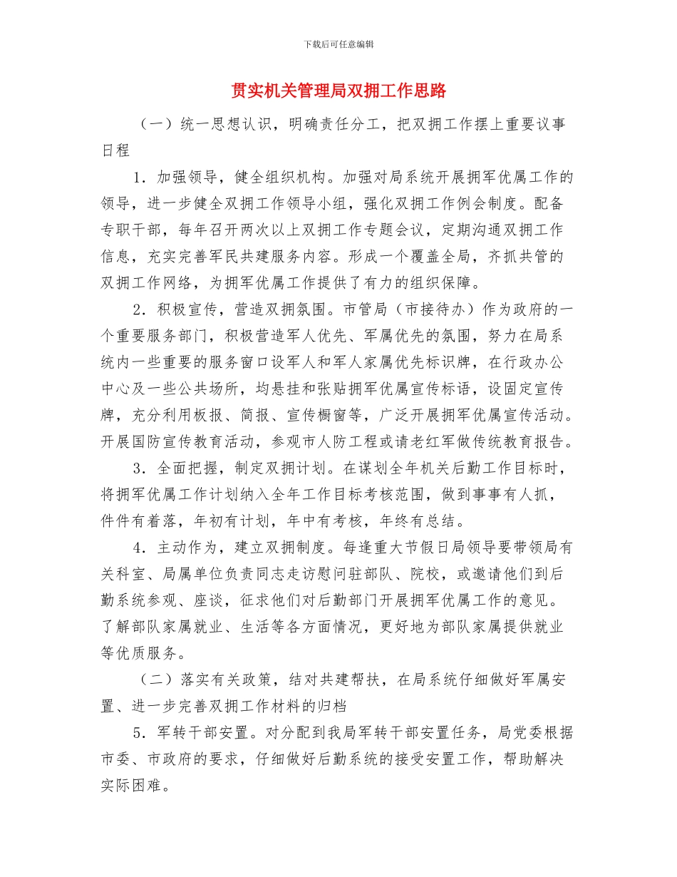 贯实机关建设活动实施意见与贯实机关管理局双拥工作思路汇编_第3页