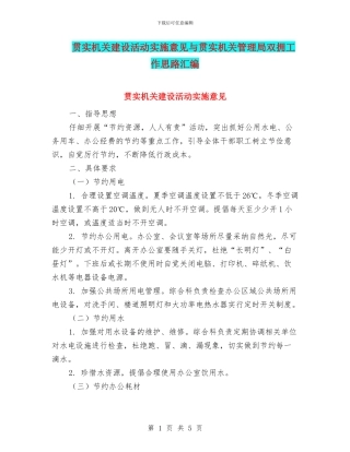 贯实机关建设活动实施意见与贯实机关管理局双拥工作思路汇编