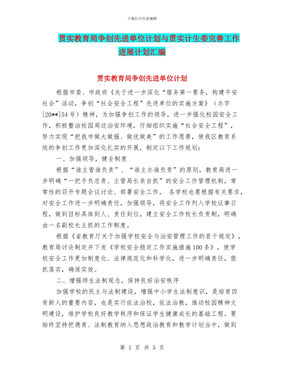 贯实教育局争创先进单位计划与贯实计生委完善工作发展计划汇编_第1页