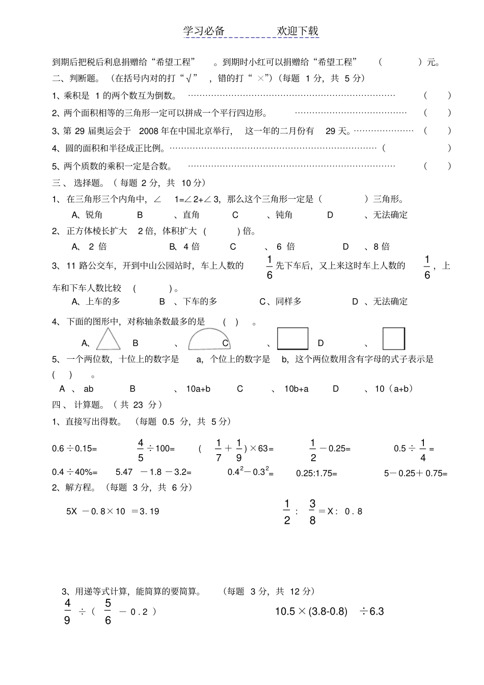 小学毕业考试数学试卷精选_第2页