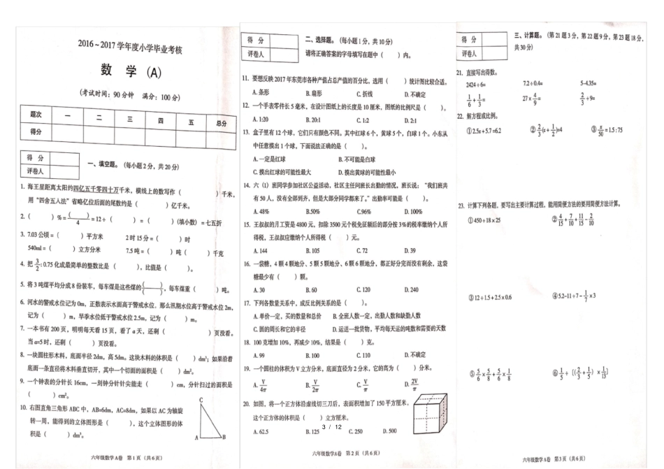 小学毕业考核数学试卷东莞6张_第3页