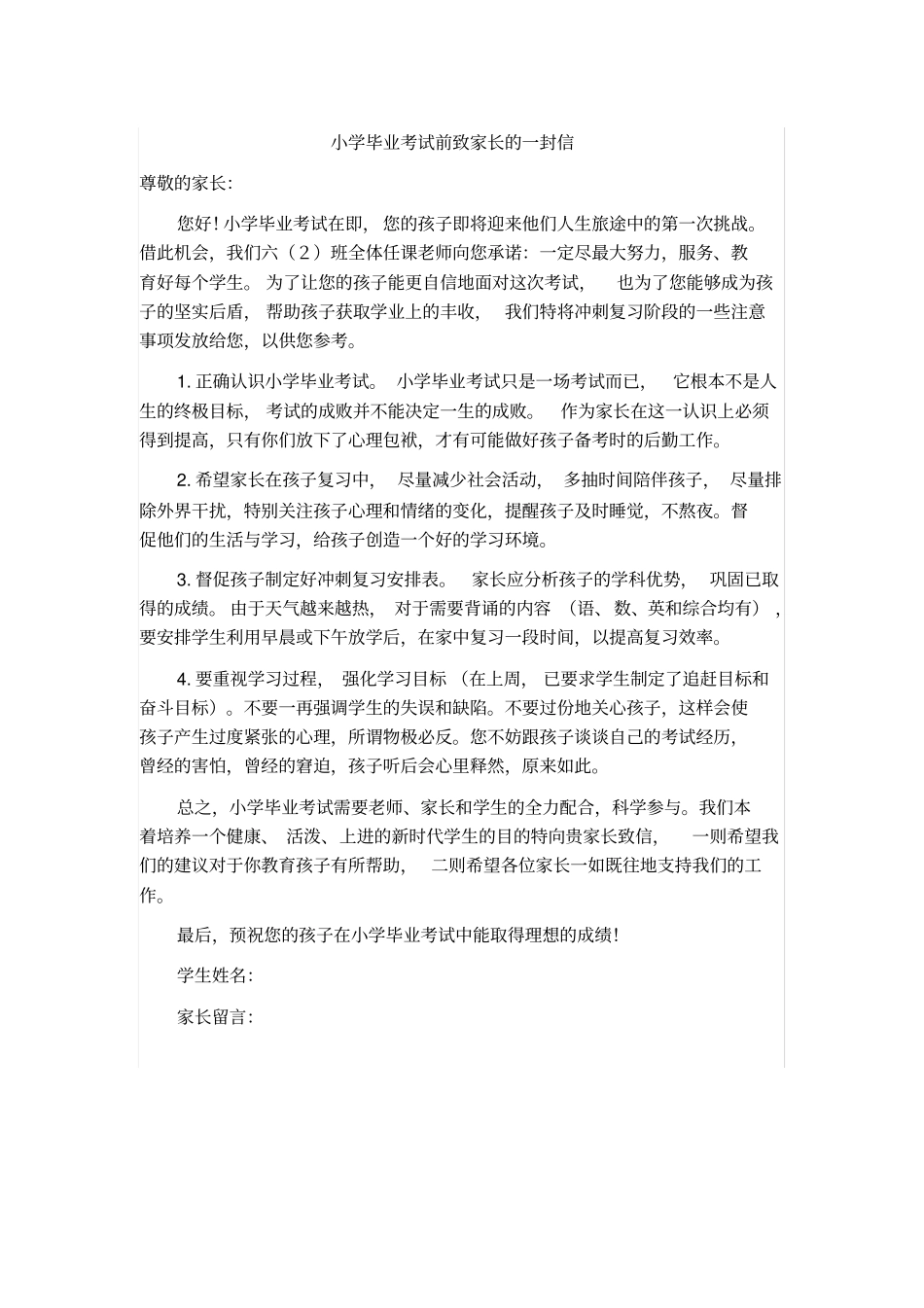 小学毕业考试前致家长的一封信_第1页