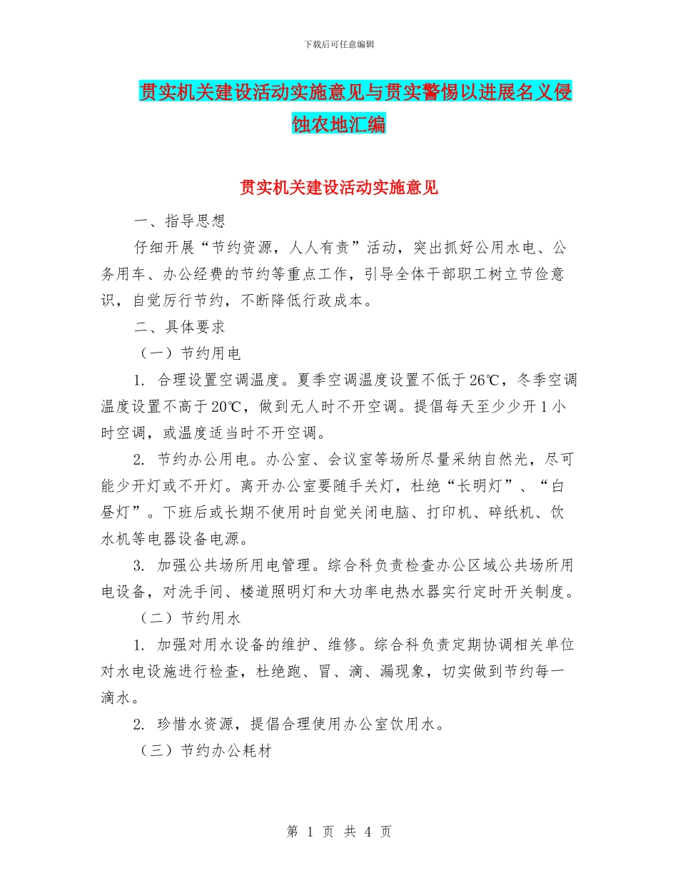贯实机关建设活动实施意见与贯实警惕以发展名义侵蚀农地汇编_第1页