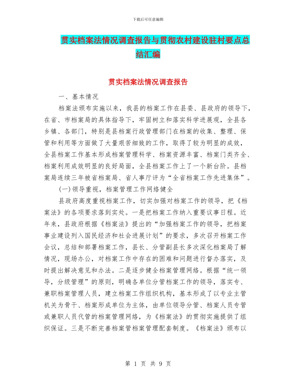 贯实档案法情况调查报告与贯彻农村建设驻村要点总结汇编_第1页