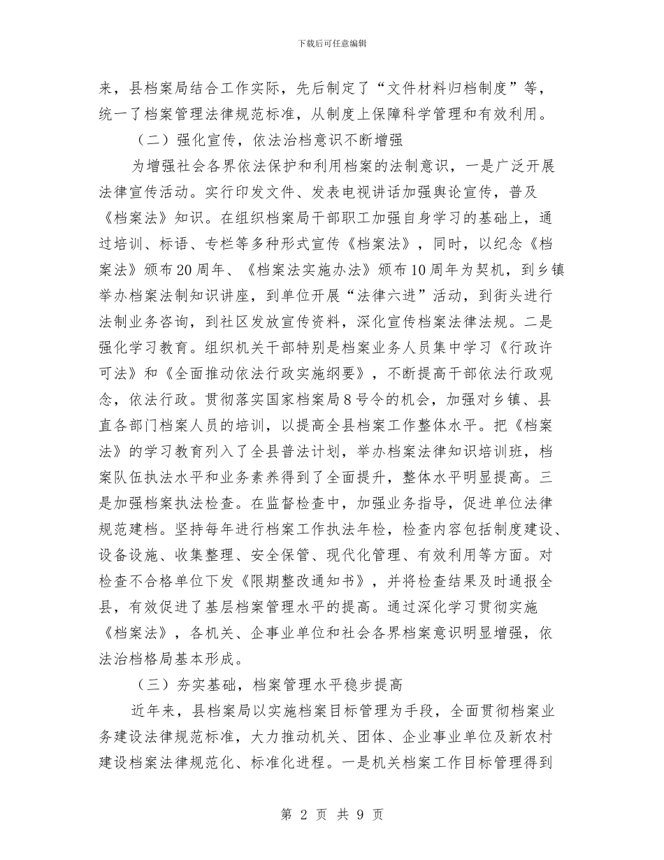 贯实档案法情况调查报告与贯彻农村建设驻村要点总结汇编_第2页