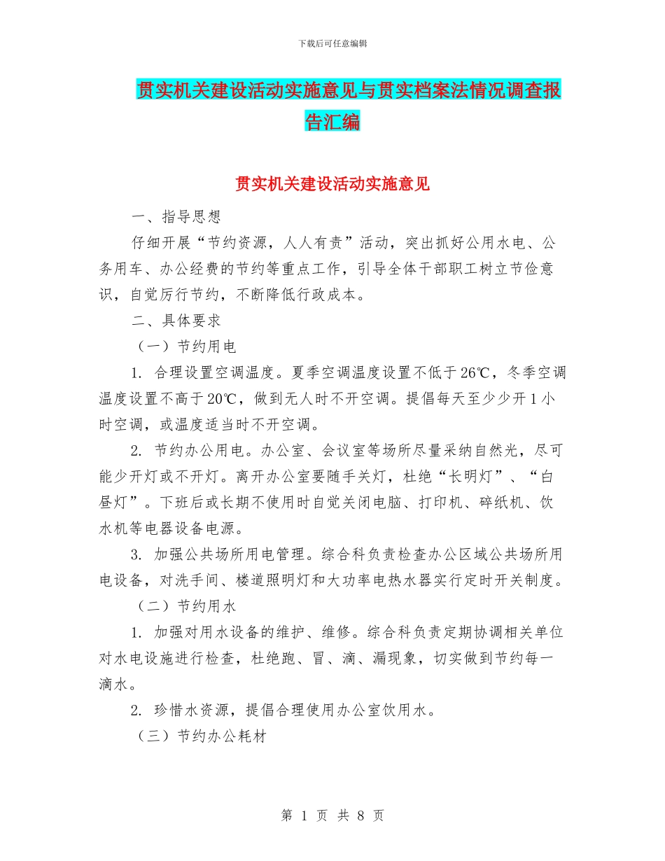 贯实机关建设活动实施意见与贯实档案法情况调查报告汇编_第1页