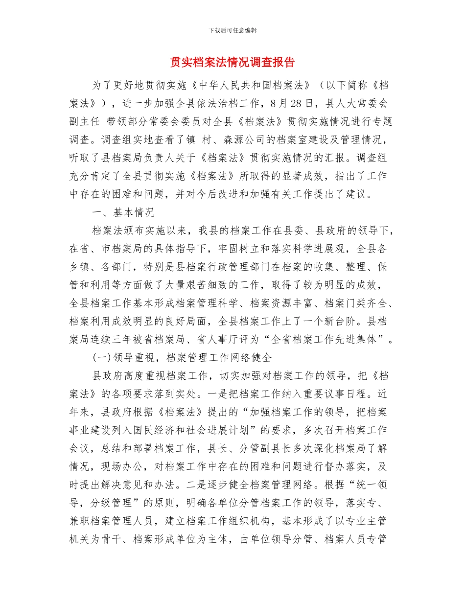 贯实机关建设活动实施意见与贯实档案法情况调查报告汇编_第3页