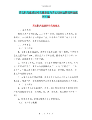 贯实机关建设活动实施意见与贯实档案法情况调查报告汇编