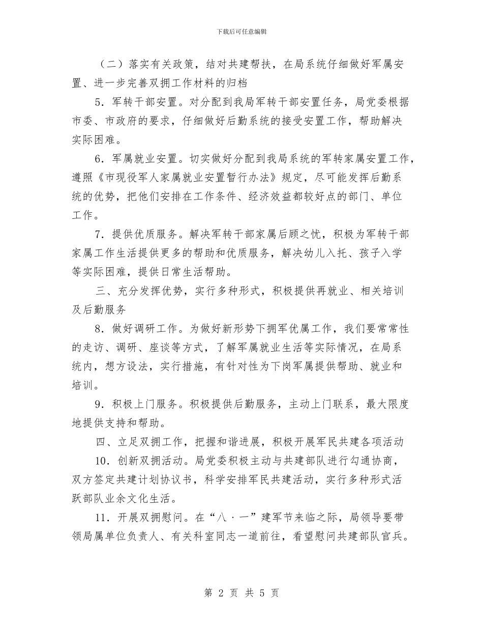 贯实机关管理局双拥工作思路与贯实警惕以发展名义侵蚀农地汇编_第2页