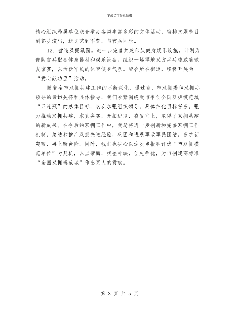 贯实机关管理局双拥工作思路与贯实警惕以发展名义侵蚀农地汇编_第3页