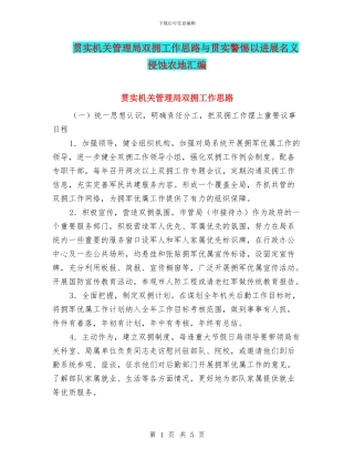 贯实机关管理局双拥工作思路与贯实警惕以发展名义侵蚀农地汇编