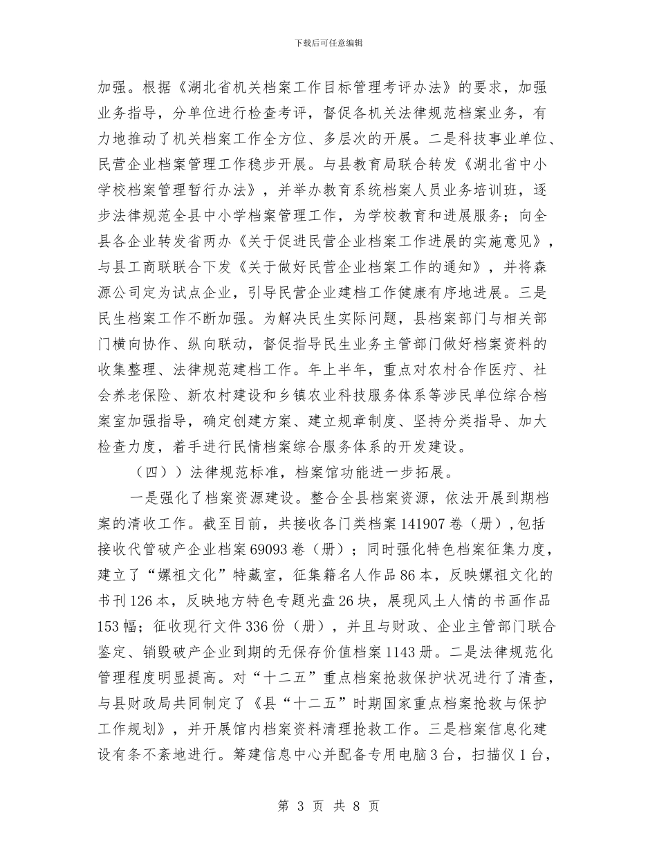 贯实档案法情况调查报告与贯彻创优年深化作风要点总汇汇编_第3页