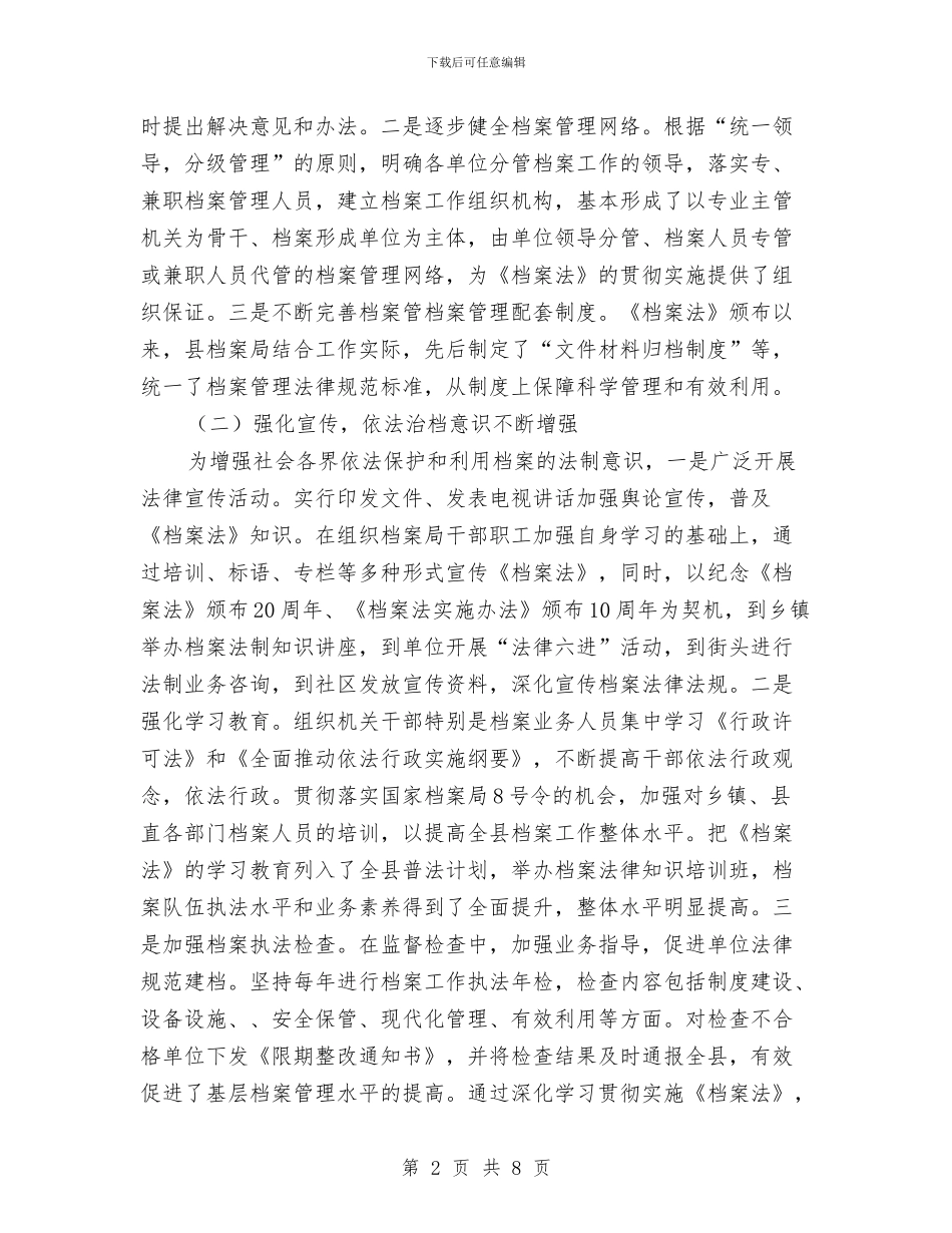 贯实档案法情况调查报告与贯实警惕以发展名义侵蚀农地汇编_第2页