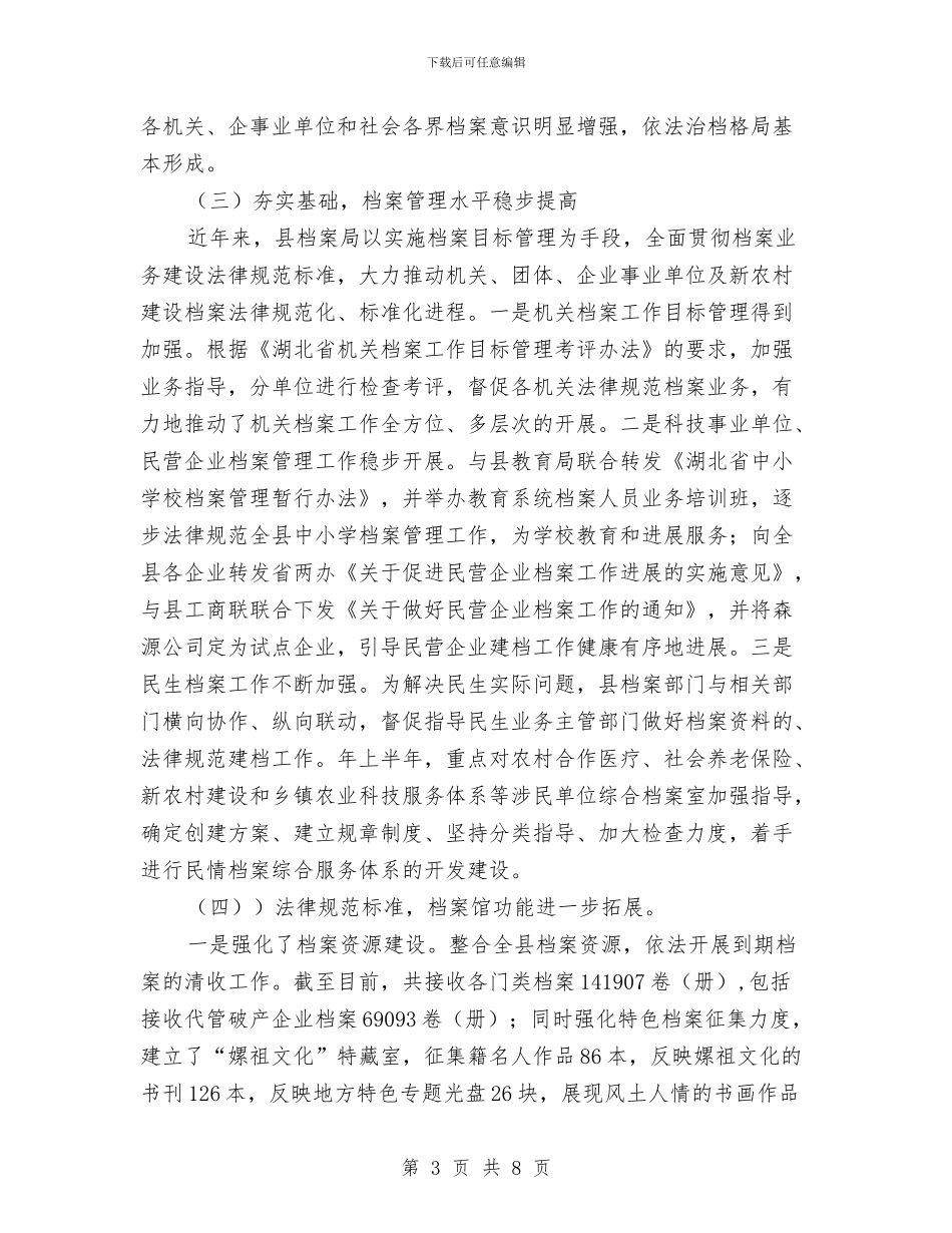 贯实档案法情况调查报告与贯实警惕以发展名义侵蚀农地汇编_第3页