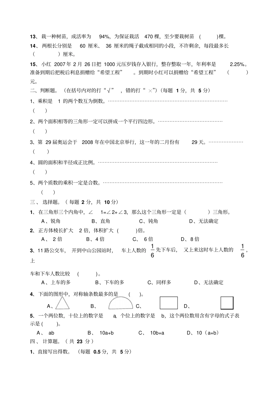 小学毕业考试数学试卷精选1_第2页