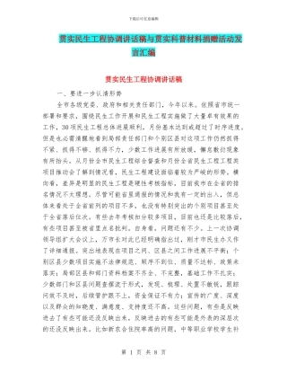 贯实民生工程协调讲话稿与贯实科普材料捐赠活动发言汇编