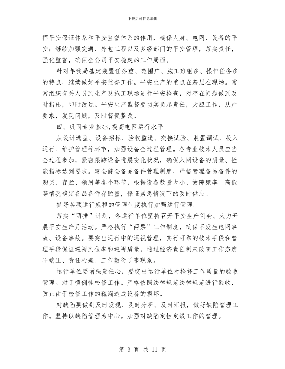 贯实电网生产各项工作计划与贯实社区党建工作要点计划汇编_第3页