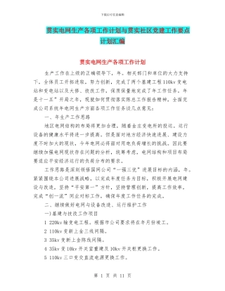 贯实电网生产各项工作计划与贯实社区党建工作要点计划汇编