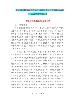 贯实民政领导座谈会情况讲话与贯实社会保险法宣传月活动发言文稿汇编