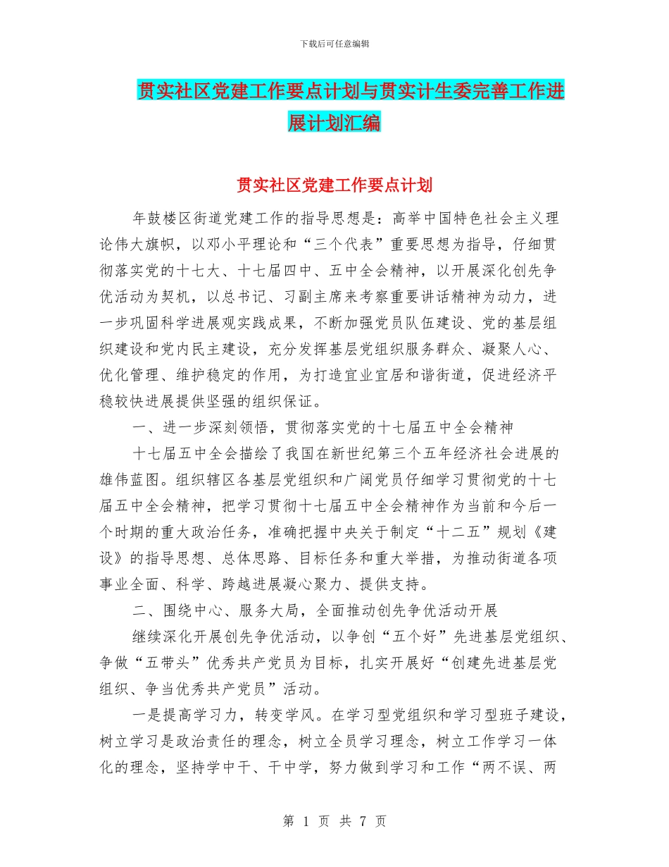 贯实社区党建工作要点计划与贯实计生委完善工作发展计划汇编_第1页