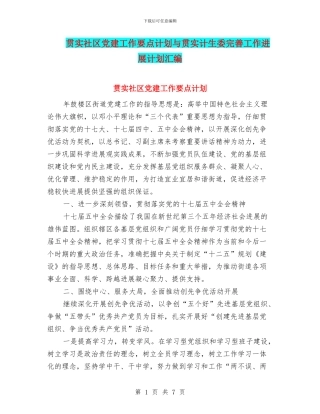 贯实社区党建工作要点计划与贯实计生委完善工作发展计划汇编