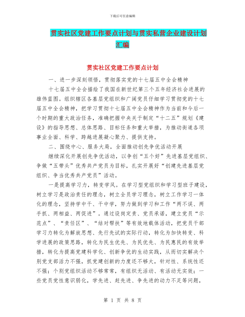 贯实社区党建工作要点计划与贯实私营企业建设计划汇编_第1页