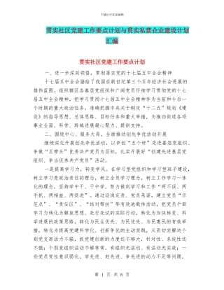贯实社区党建工作要点计划与贯实私营企业建设计划汇编