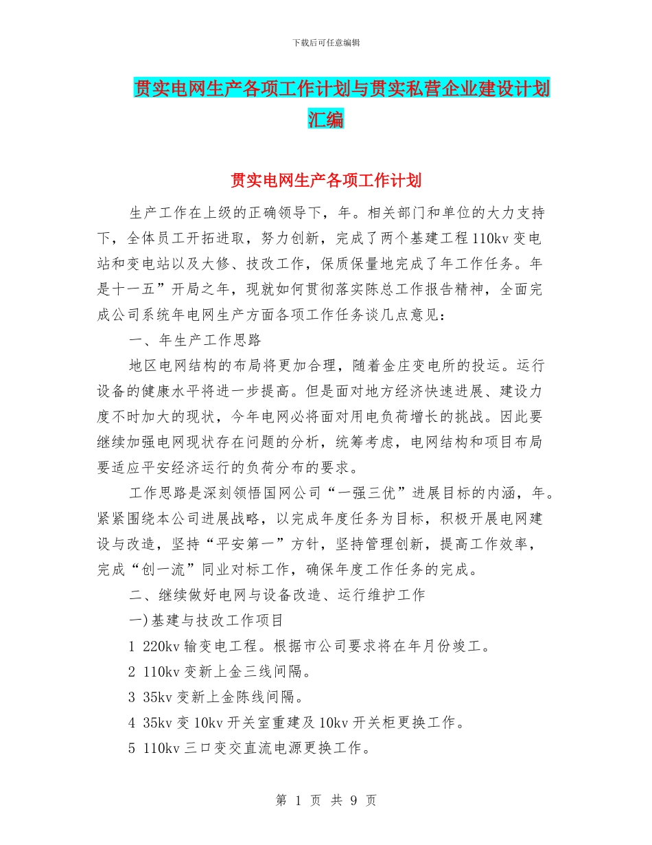 贯实电网生产各项工作计划与贯实私营企业建设计划汇编_第1页