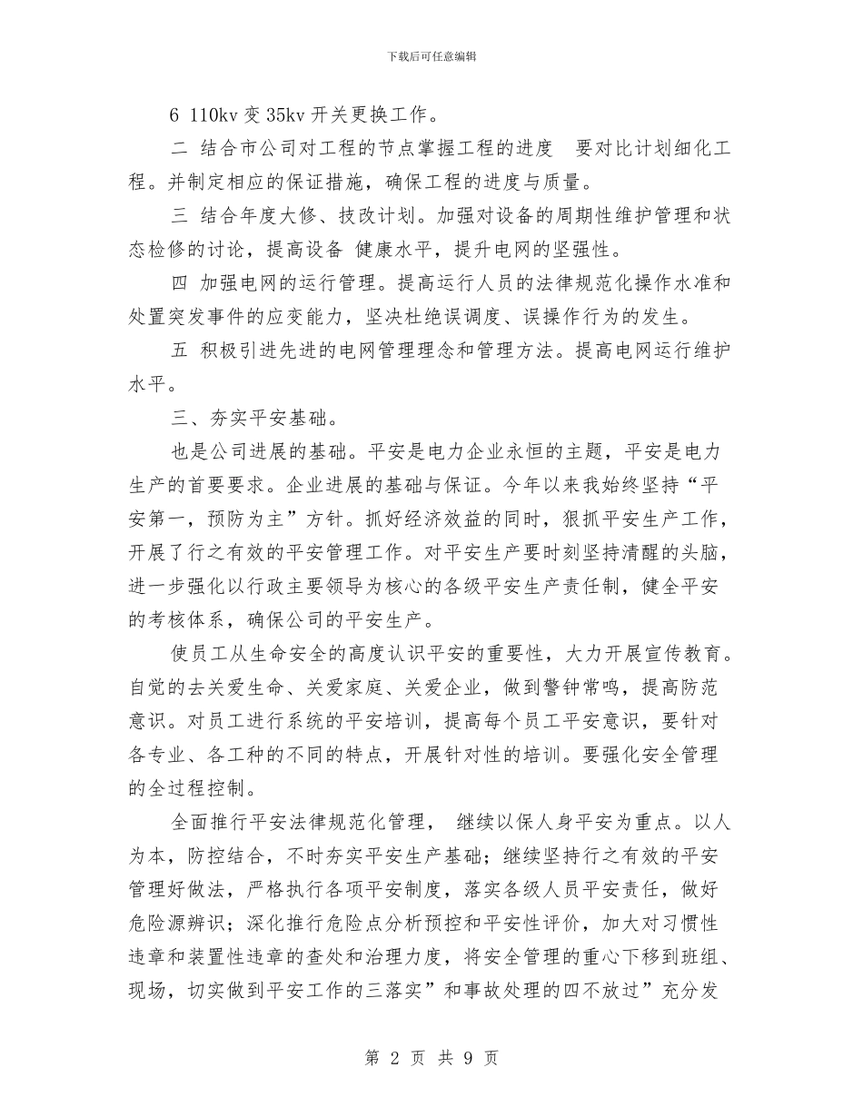 贯实电网生产各项工作计划与贯实私营企业建设计划汇编_第2页