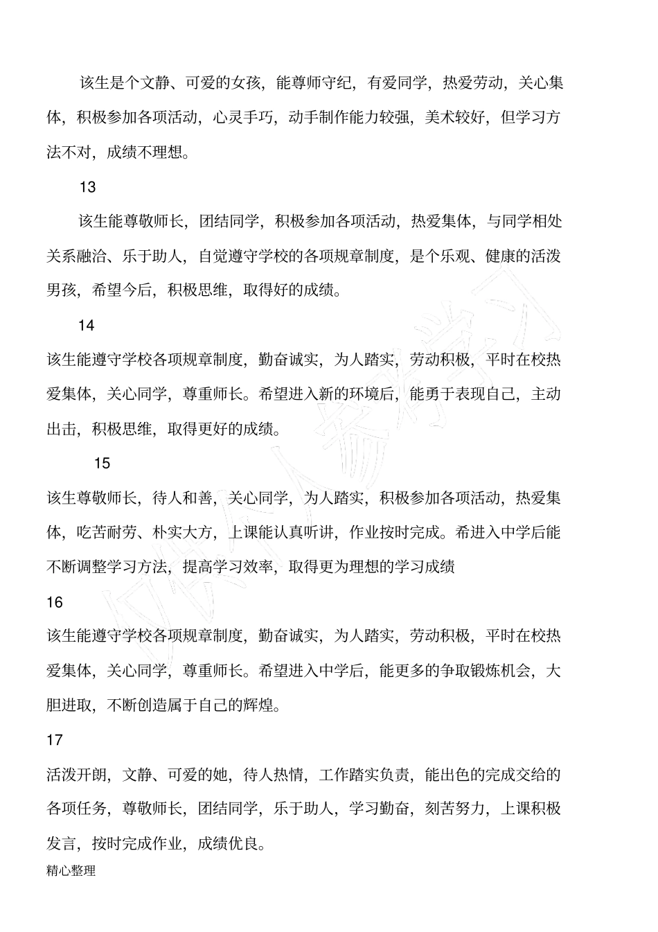 小学毕业鉴定评语_第3页