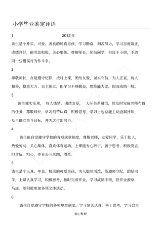 小学毕业鉴定评语