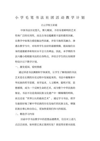 小学毛笔书法社团活动教学计划