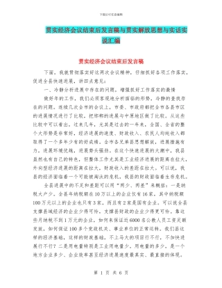 贯实经济会议结束后发言稿与贯实解放思想与实话实说汇编