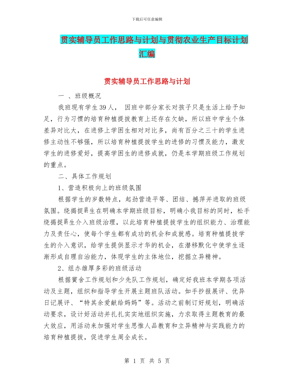 贯实辅导员工作思路与计划与贯彻农业生产目标计划汇编_第1页