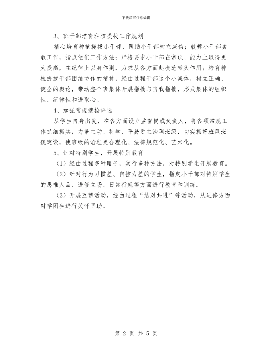 贯实辅导员工作思路与计划与贯彻农业生产目标计划汇编_第2页