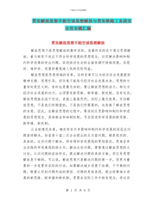贯实解放思想不能空谈思想解放与贯实铁路工务段安全发言稿汇编
