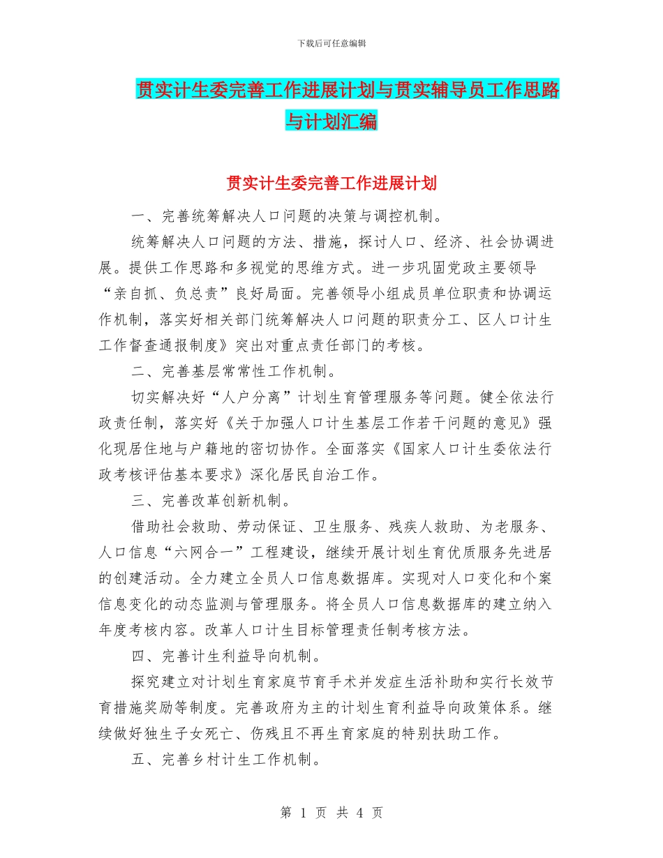 贯实计生委完善工作发展计划与贯实辅导员工作思路与计划汇编_第1页
